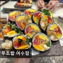 상무초밥여수점 이미지