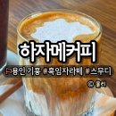 하자메커피