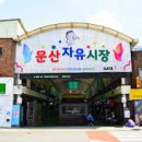 문산시장 이미지