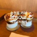 보스케 (Bosque) | 전주 송천동 보스케 느좋 카페 BOSQUE 시그니처 라떼 후기
