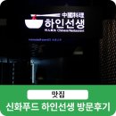 소망푸드 | 신화푸드빌리지 하인선생 방문후기