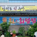 삼다도회수산