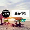 길상한우4농장 | 오늘아침 20200707 (3602) #초당옥수수