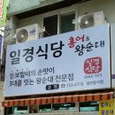 명품순대국 "일경식당" 이미지