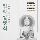 온라인 금강경학교 입학설명회 안내드립니다 이미지