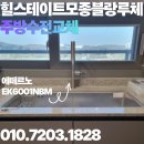 힐스테이트모종네오루체아파트경로당 | 아산 힐스테이트 모종 블랑루체 주방 수전 교체 입주...삶의 질 향상템 '에떼르노 6001 NBM' 교체 후기