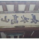 이수장 | 고창-두암초당(斗巖草堂),호암 변성온(壺巖 卞成溫),인천 변성진(仁川 卞成振),산고수장(山高水長...