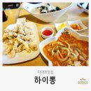 나산빌딩 | 다대포맛집 | 사하구 짬뽕 맛집, 다대포 하이뽕