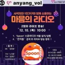 📢잠시후 오전 10시! 스푼라디오 [안자봉] 이미지