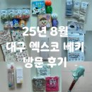 베키 | 대구 엑스코 베이비페어 2025년 8월 대구 베키 방문 후기 &amp; 주차