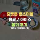 행복25편의점 | 포켓몬 몬스터볼 소다 음료 / 아이스 가격 및 편의점 GS25, CU 구매 후기