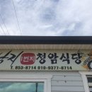 청암식당 - 보성군 | 청암식당