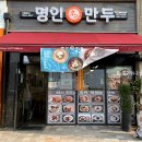 명인만두천안