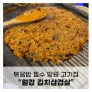 월강김치삼겹살 네이버블로그