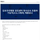 김포우리병원 검진센터 방사선사 초음파가능자(소노그래퍼) 채용공고 이미지