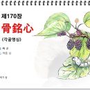 각골명심 이미지