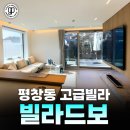 가온파트너스공인중개사사무소 | 평창동 신축 고급빌라 빌라드보 매매 타운하우스 가나아트센터 [가온파트너스]