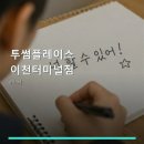 투썸플레이스이천터미널점