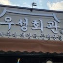 우성회관 이미지