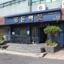 돈백꽃본점 이미지