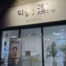 피움결에스테틱
