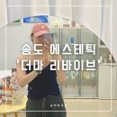 더마 리바이브 | 피부관리 전문 송도 에스테틱 ‘더마 리바이브’ 산소 테라피 솔직 후기 | 송도 피부관리 추천 | 인천...