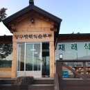 양구재래식손두부 네이버블로그