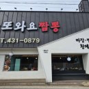 또와요짬뽕 이미지