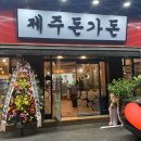 제주돈가돈 2호점 이미지