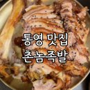 촌놈족발 | [통영맛집]촌놈족발