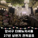 양천향교역 6번출구 | 강서구 더베뉴지서울 솔직후기(계약X / 27년 상반기 견적공유)