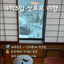 (주)제주신화항공여행사 | 겨울 삿포로 4박5일 온천여행 1탄 | 제주항공 가격 및 예약 시기 | 삿포로 료칸 조잔케이 유라쿠소안...