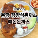 내정로7번길 | 분당ㅣ추억의 경양식 돈까스ㅣ예돈돈까스 정자본점