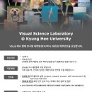 [경희대학교] Visual Science 연구실 신입생 모집 이미지