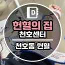 강동-천호-3515 | [강동/천호] 헌혈의집 천호센터 생애 첫 헌혈 후기(나이,주기,사은품,주차) / 버킷리스트