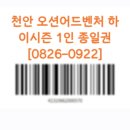 천안소노벨워터파크 성인들끼리 다녀온 솔직 실망 후기