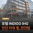 타워힐관광호텔 | 런던 감각적인 부티크 호텔! - 호텔 인디고 타워 힐 IHG