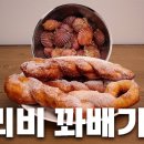 생활의 달인 꽈배기를 실제로 만들어 본 유튜버 이미지