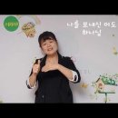 마데테스 수어찬양) 하나님의 은혜 수화찬양 / 거울모드 / 나를 보내신 이가 수화찬양 이미지