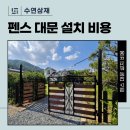 단독주택 대문, 목재 말고 이 조합이 진짜 예쁘고 튼튼하네요 (가격 정보 있음) 이미지