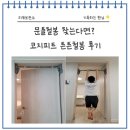 집에서 쓰는 문틀철봉 찾는다면? 코지피트 튼튼철봉 후기