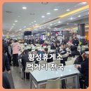 에이치제이푸드강원횡성지점 | 횡성휴게소 강릉방향 먹거리 총정리｜횡성 한우 메뉴 있는 강원도 휴게소