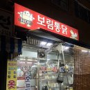 보림옛날통닭 | 범일동 노포 맛집 영화 ‘바람’ 에 나온 보림통닭 방문!