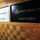 바바왁싱 이미지