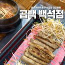 곱백(백석점) | 일산곱창 ‘ 곱백 백석점 ’ 백석역 맛집 추천 솔직후기