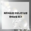 이오니안 | 제주속눈썹 이오니안 눈썹앤속눈썹 후기