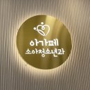 아가페소아청소년과의원 네이버블로그