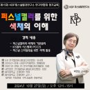퍼스널컬러 KBP연구소