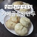 (남대문시장) 찐만두 맛집 / 가메골 손왕만두 / 내돈내산 솔직 후기