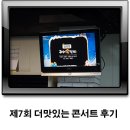 콘서트 | [제7회 더맛있는 콘서트 후기] 서울 금천구 시흥동 맛집 / 구이구이쪽갈비(시흥점)